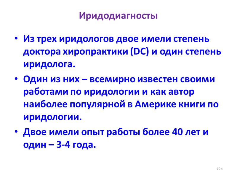 Иридодиагносты Из трех иридологов двое имели степень доктора хиропрактики (DC) и один степень иридолога.
